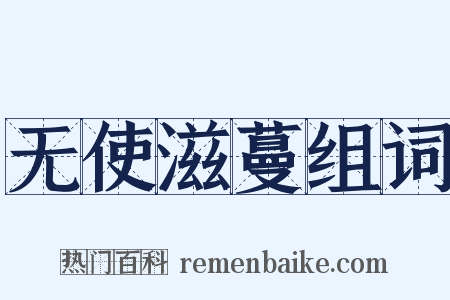 无使滋蔓组词是什么意思的图片
